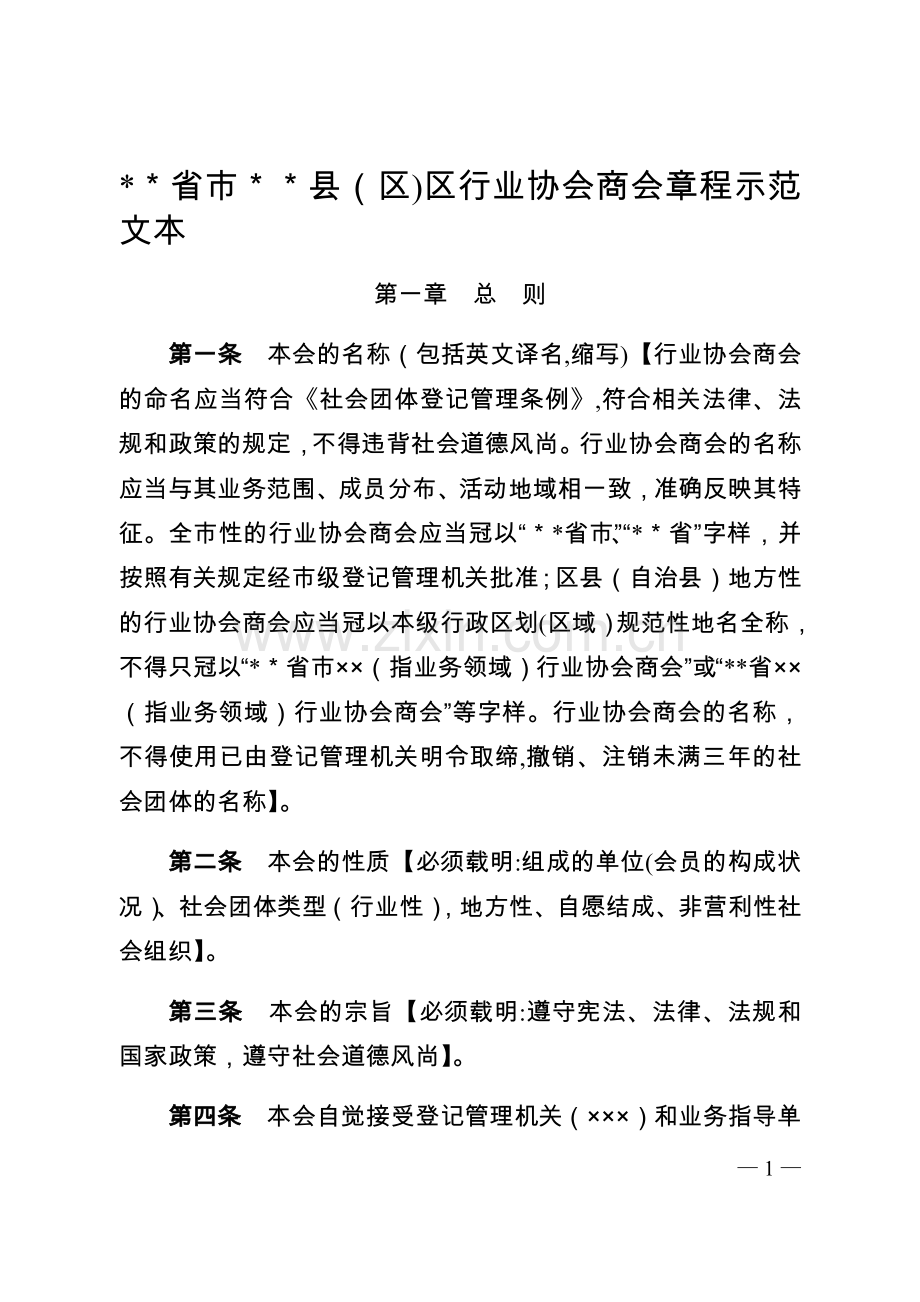 行业协会商会章程示范文本.doc_第1页