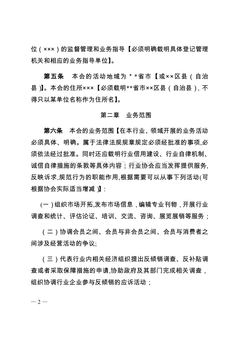 行业协会商会章程示范文本.doc_第2页