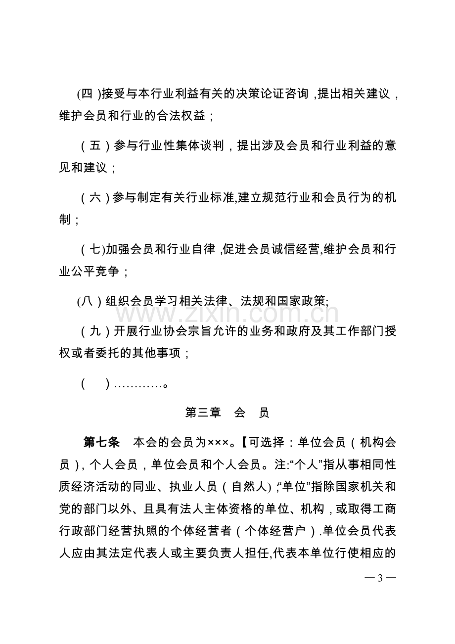 行业协会商会章程示范文本.doc_第3页