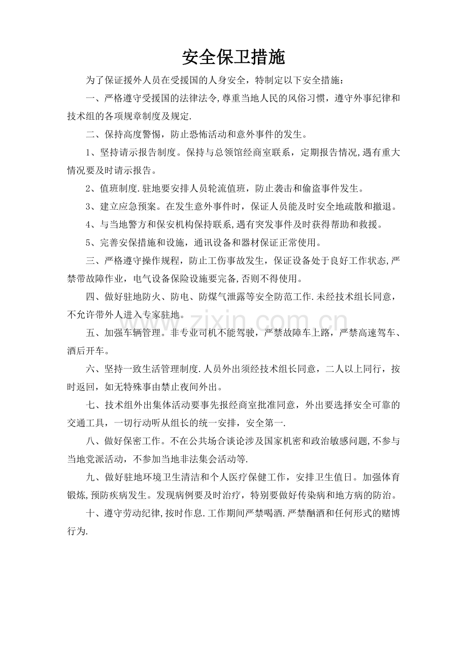 安全保卫措施.doc_第1页