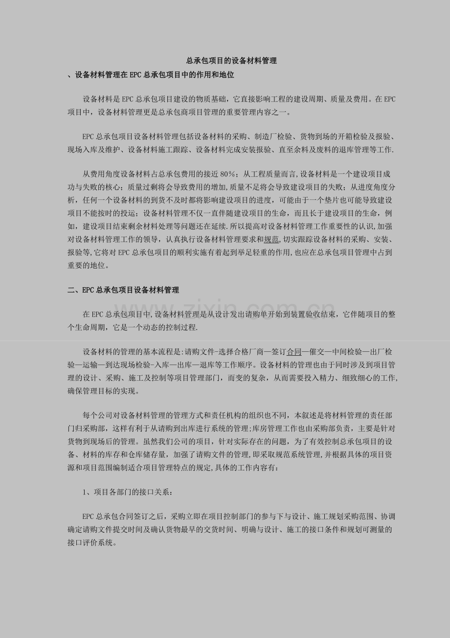 总承包项目的设备材料管理.doc_第1页