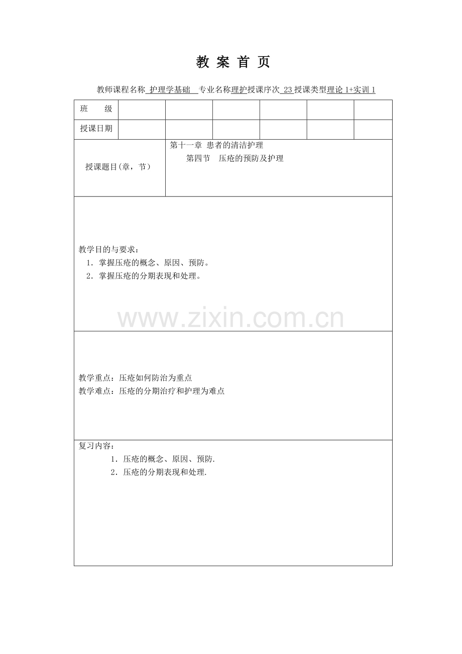 护理学基础教案第十一章压疮的预防及护理.doc_第1页