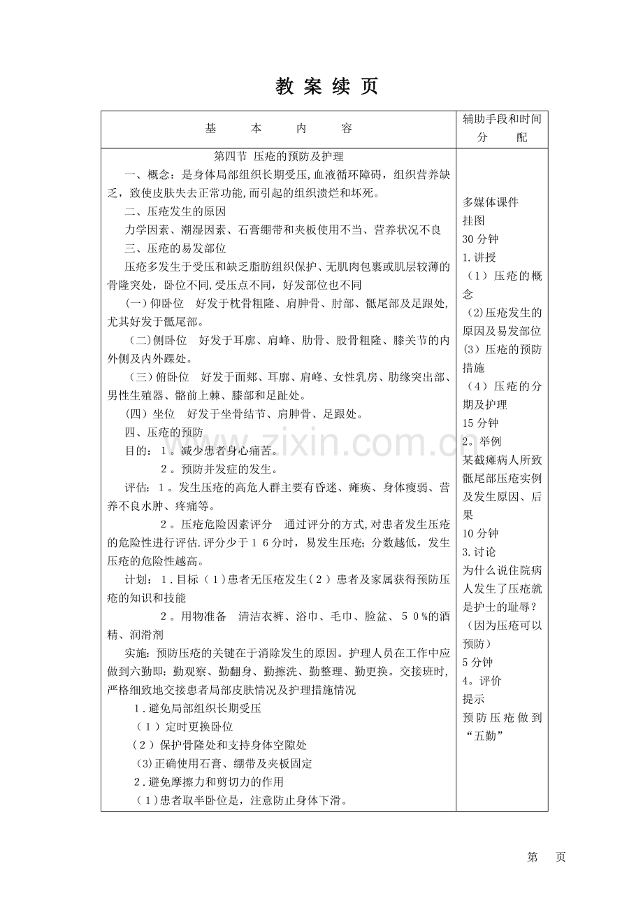 护理学基础教案第十一章压疮的预防及护理.doc_第2页