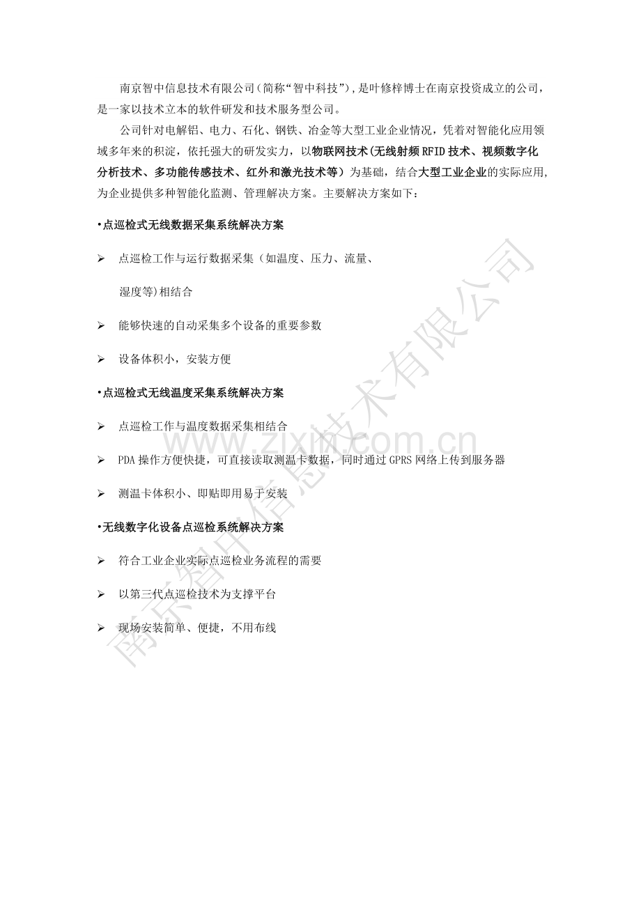 智中点巡检式无线数据采集系统解决方案.doc_第1页