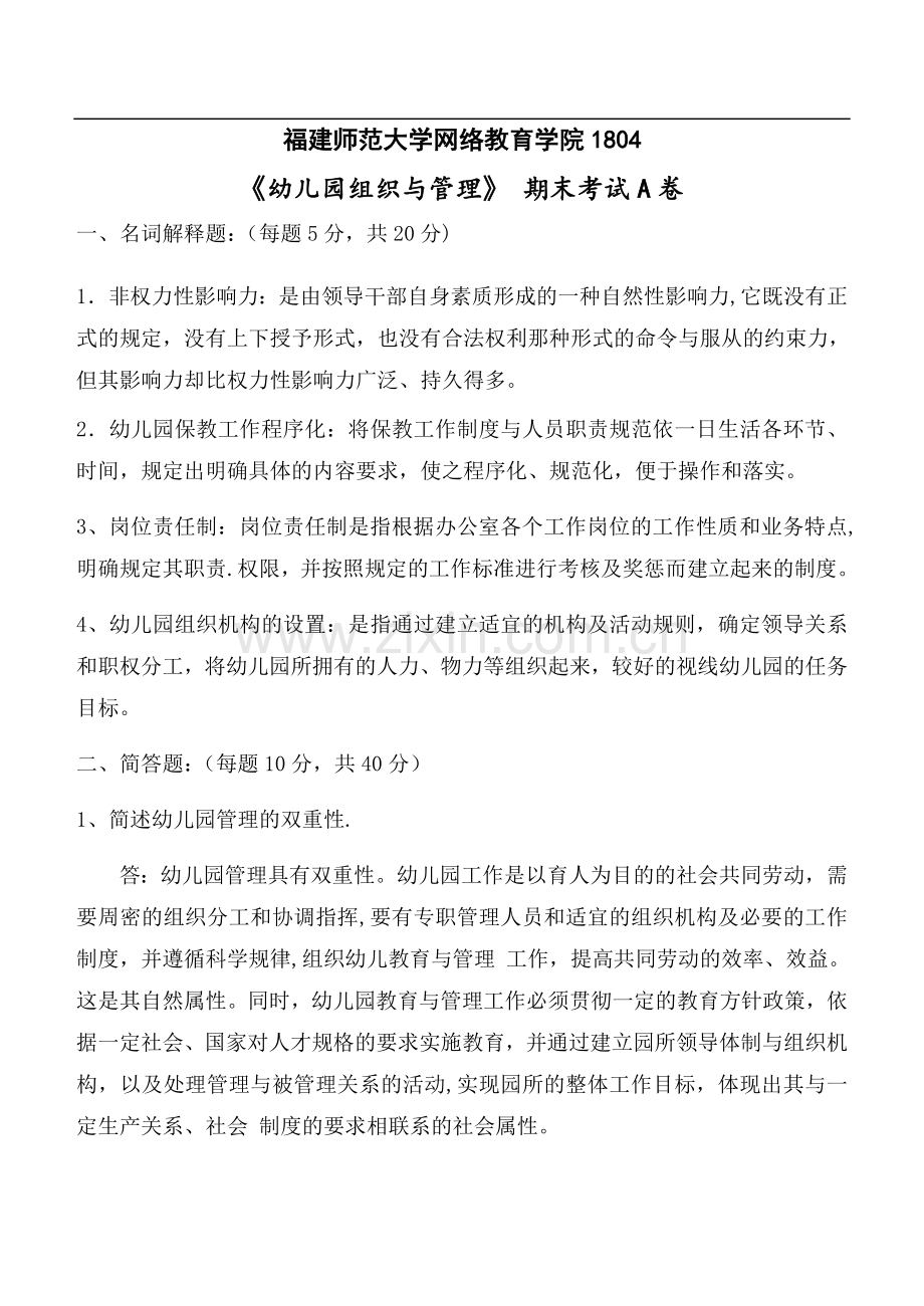 福建师范大学《幼儿园组织与管理》网院试卷A答案.doc_第1页