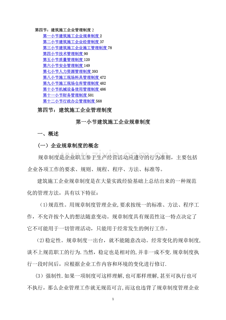 建筑施工企业管理制度汇编(修改稿).doc_第1页