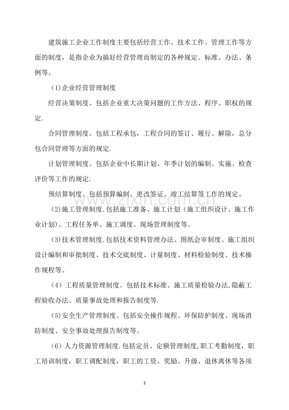 建筑施工企业管理制度汇编(修改稿).doc_第3页