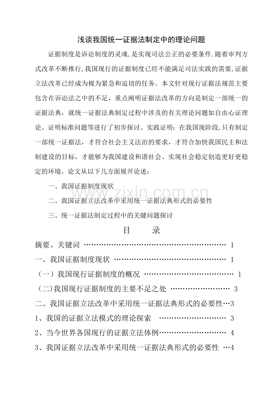 浅谈我国统一证据法制定中的理论问题.doc_第1页