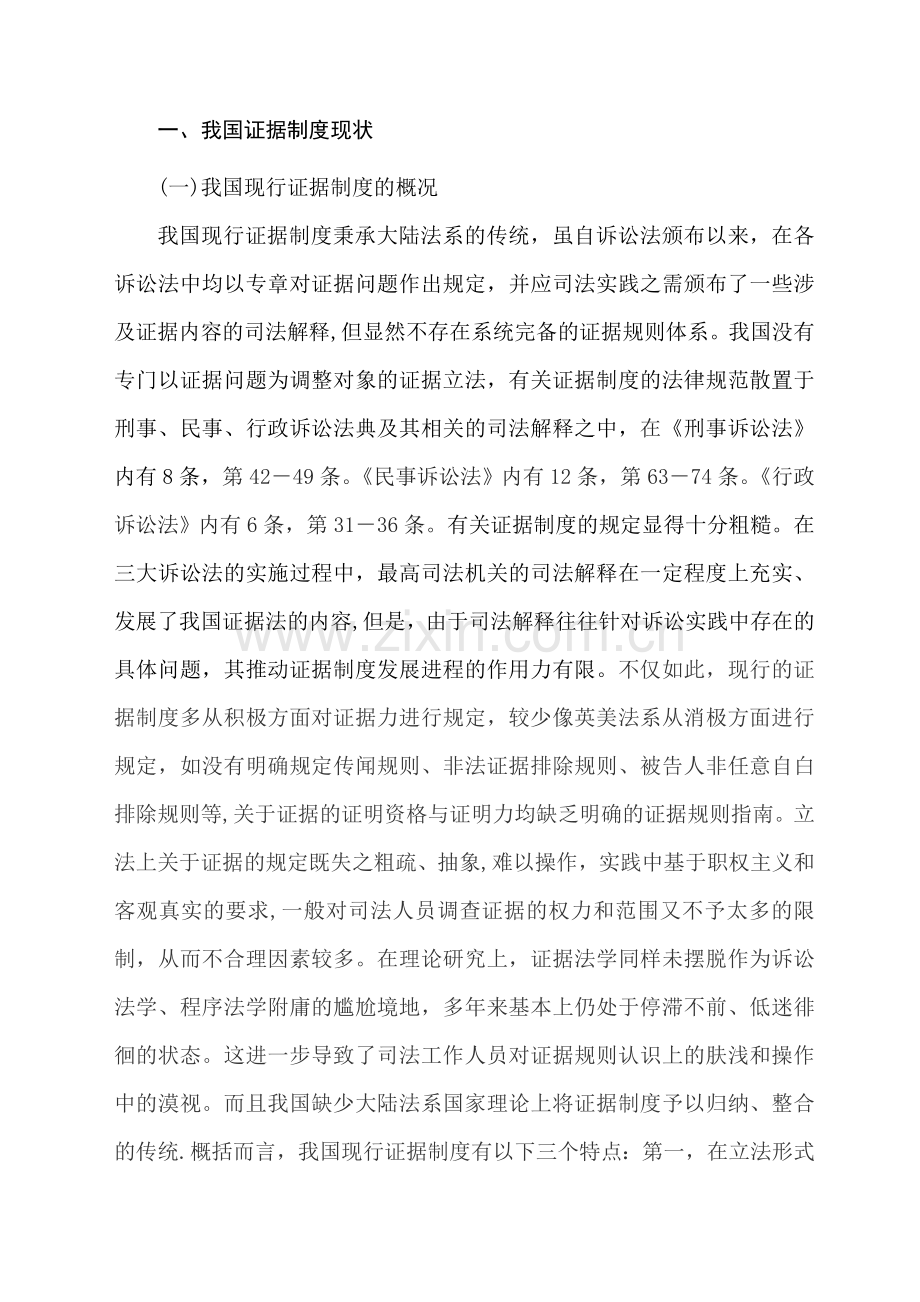 浅谈我国统一证据法制定中的理论问题.doc_第3页