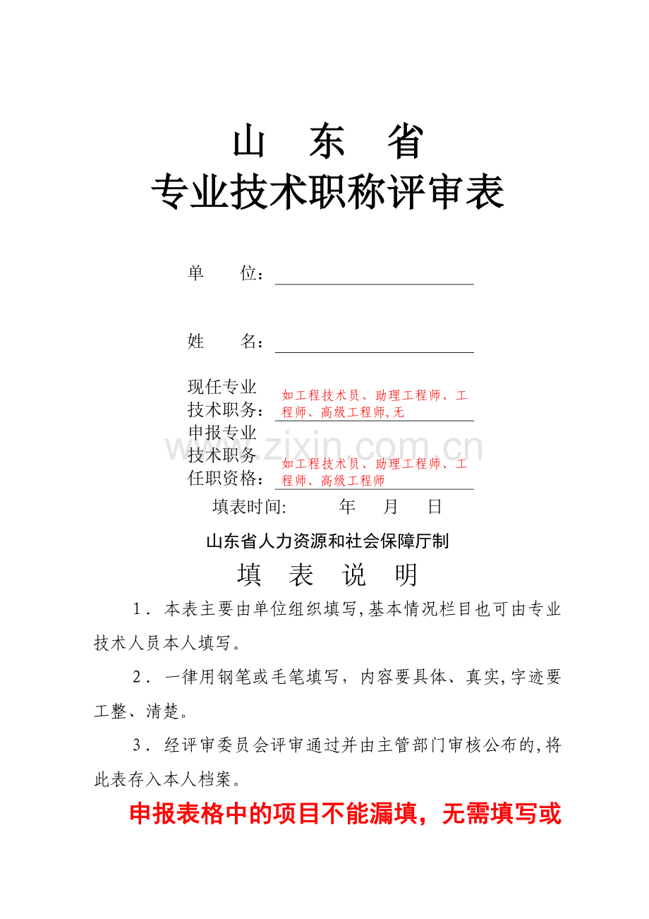 专业技术职称评审表样表.doc_第1页