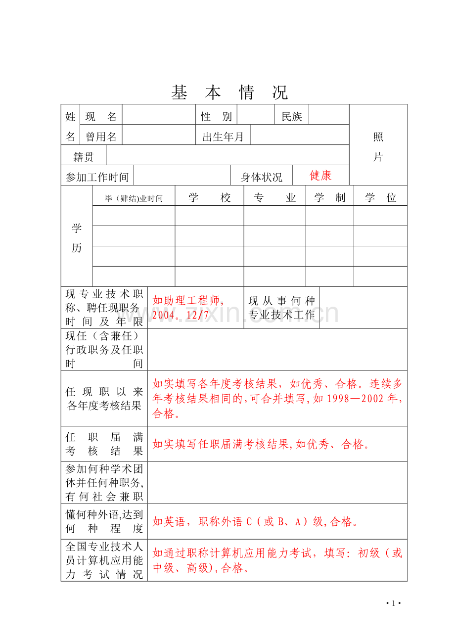 专业技术职称评审表样表.doc_第3页