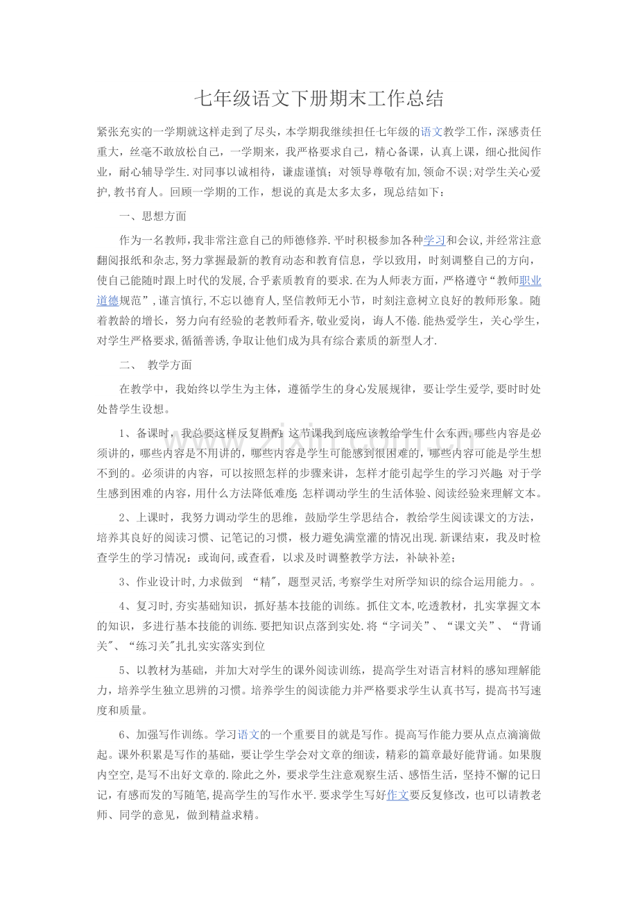 七年级语文下册期末工作总结.doc_第1页