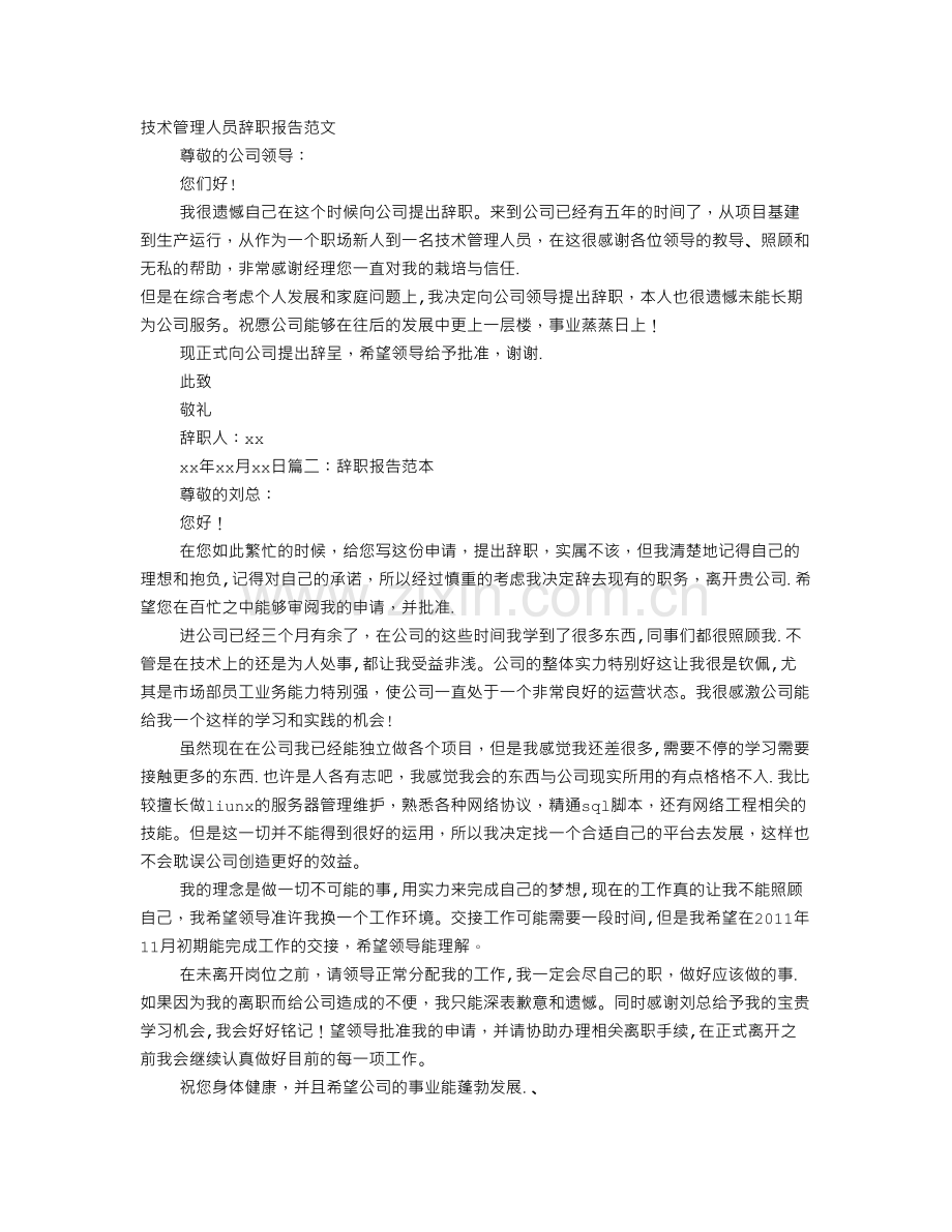 专业技术人员辞职报告.doc_第1页