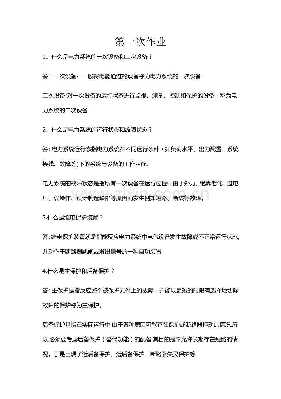 电力系统继电保护作业答案.doc_第1页