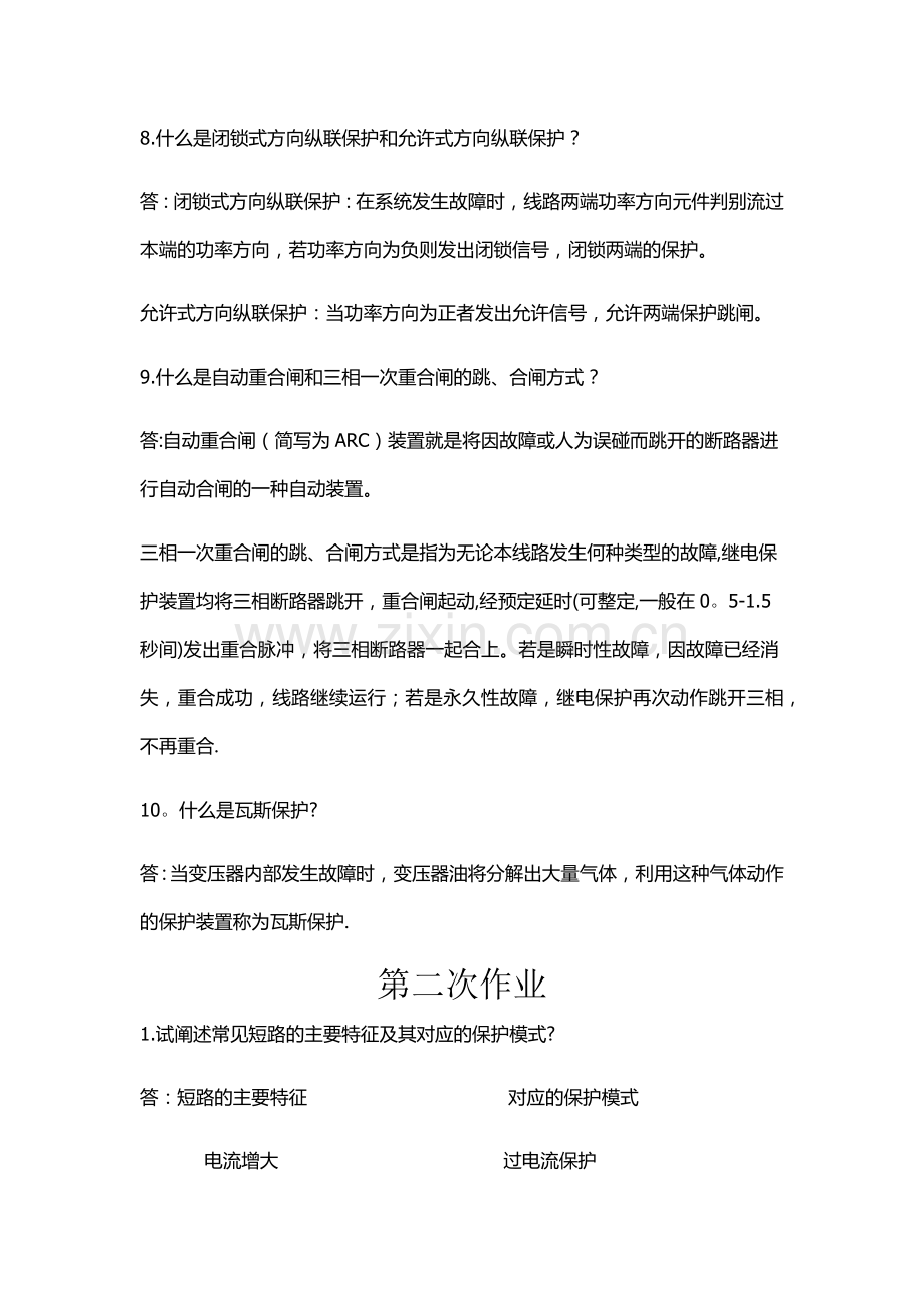 电力系统继电保护作业答案.doc_第3页