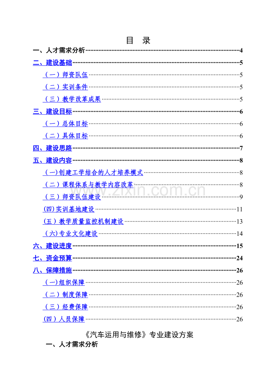 汽车维修专业建设方案.doc_第1页