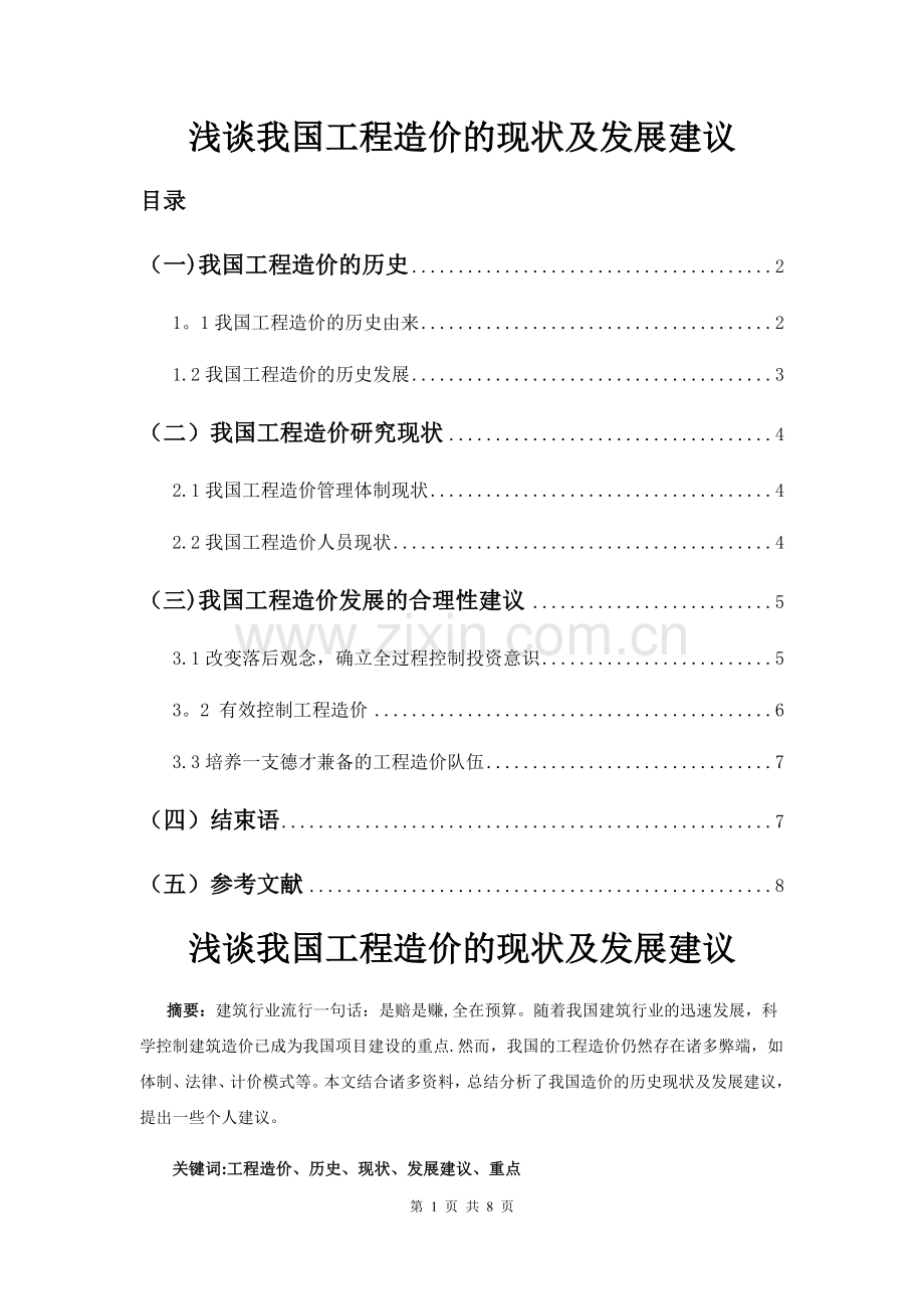 浅谈我国工程造价的历史现状及发展建议(1).doc_第1页