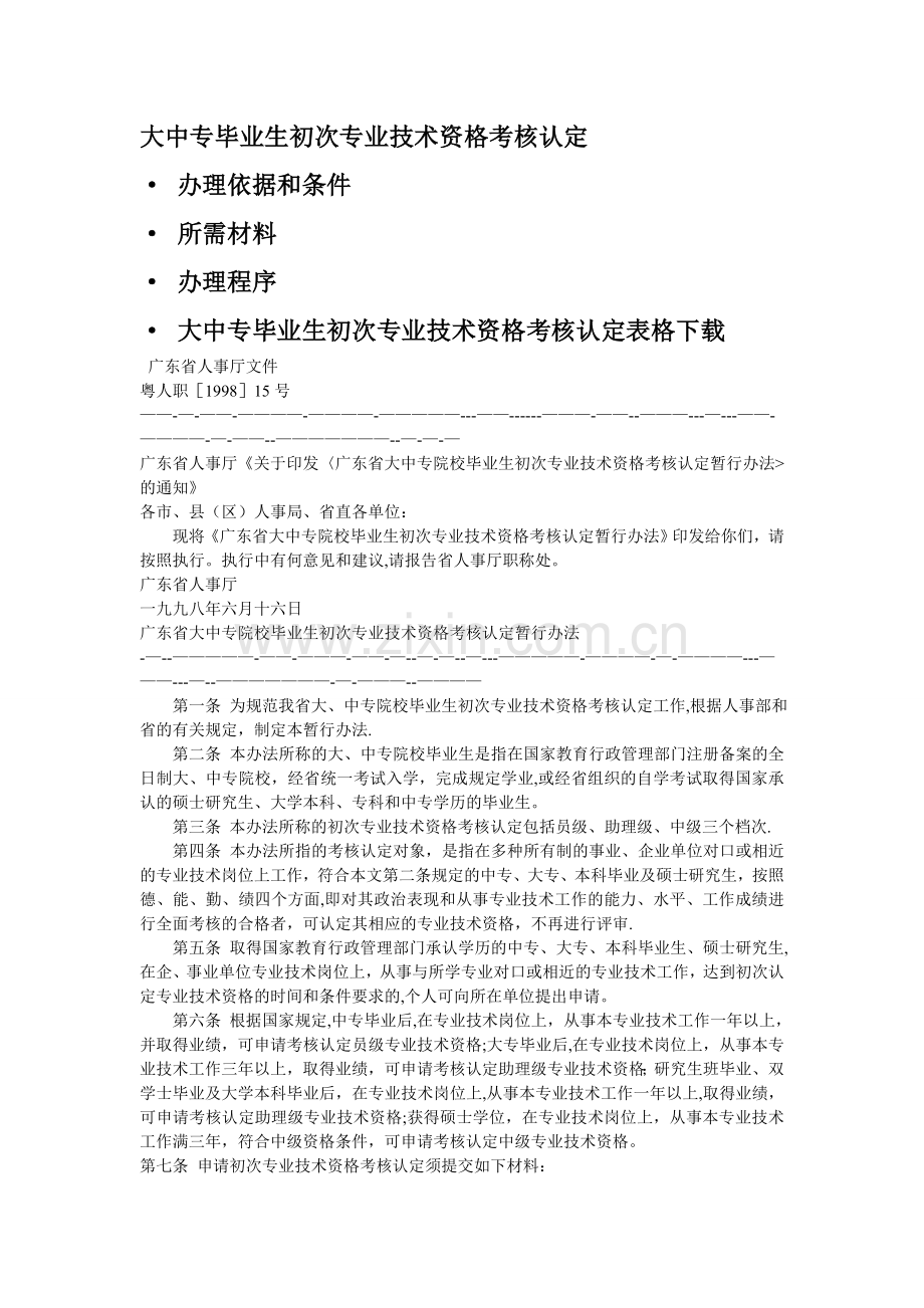 广东省大中专院校毕业生初次专业技术资格考核认定(助理工程师).doc_第1页