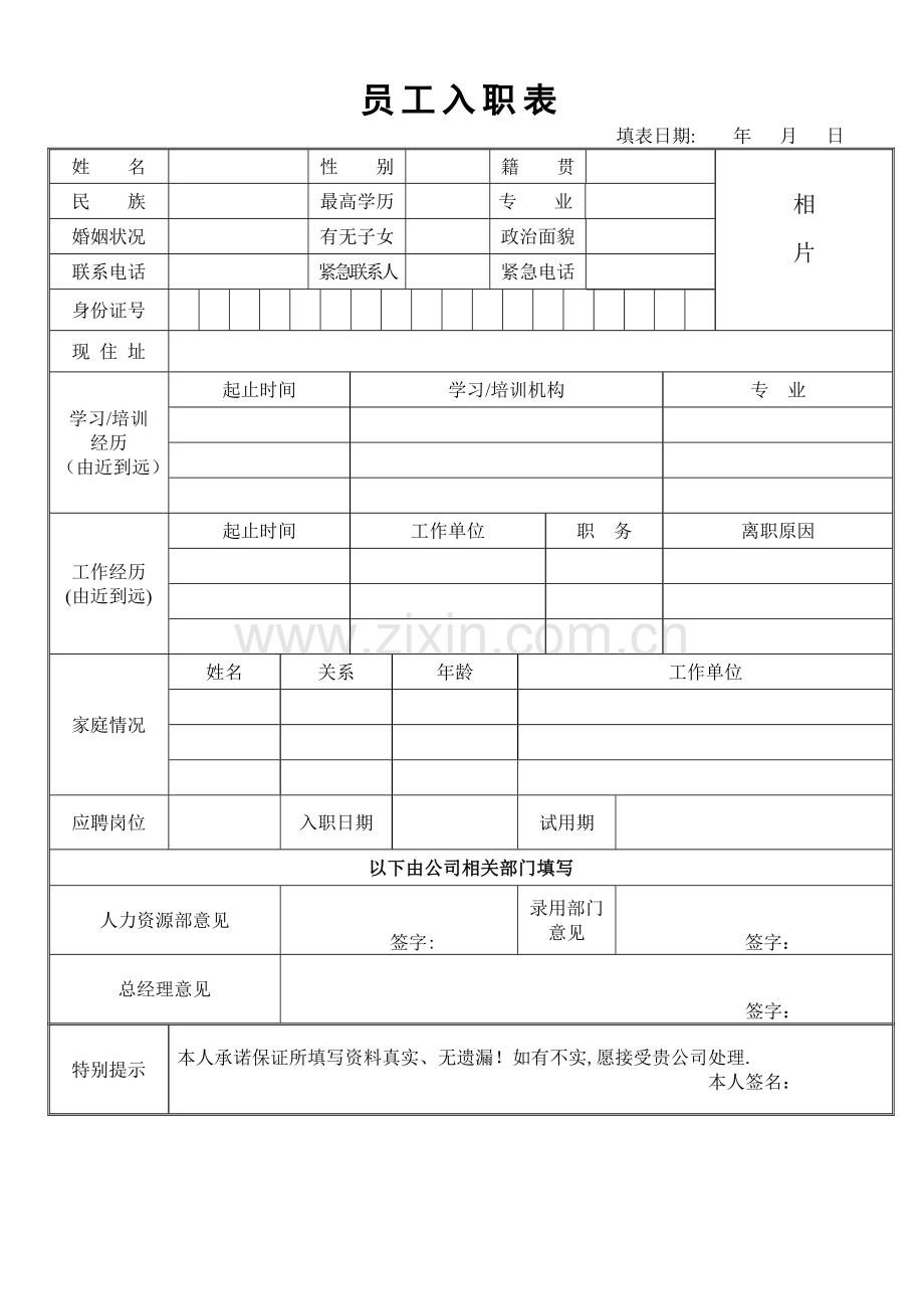 新员工入职表(范本).doc_第1页