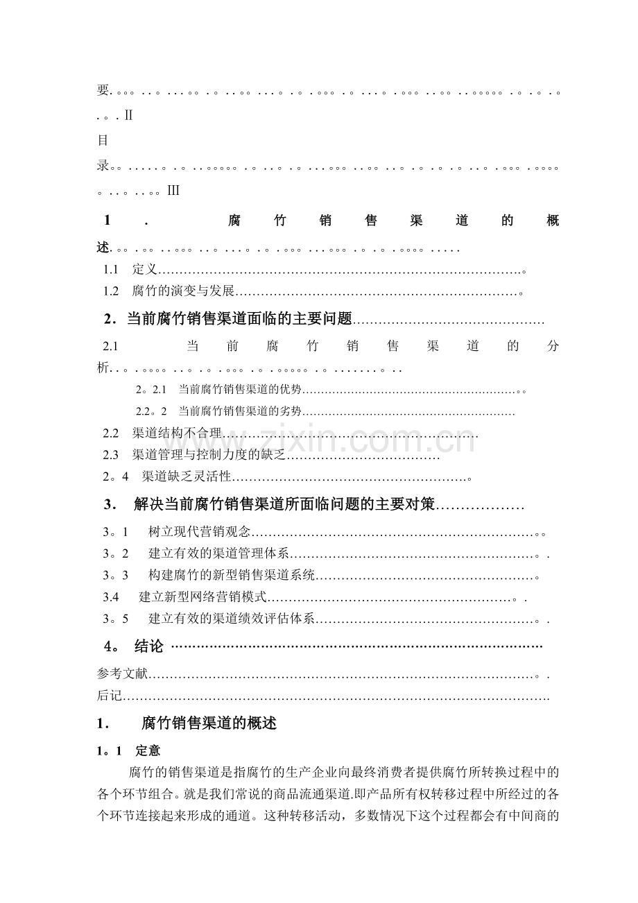 腐竹新型销售渠道的探讨与研究.doc_第2页