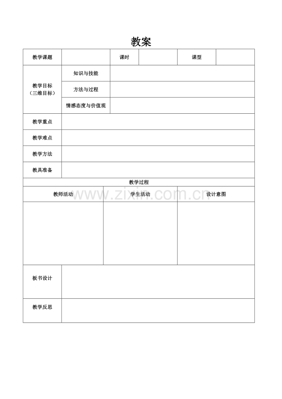 教案纸标准格式.doc_第1页