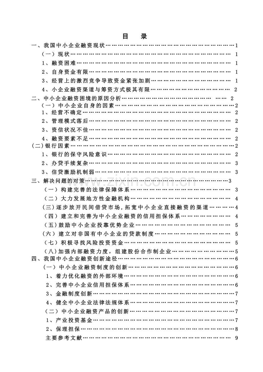 中小企业融资策略分析.doc_第1页