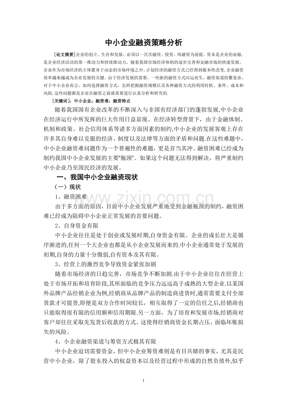 中小企业融资策略分析.doc_第2页