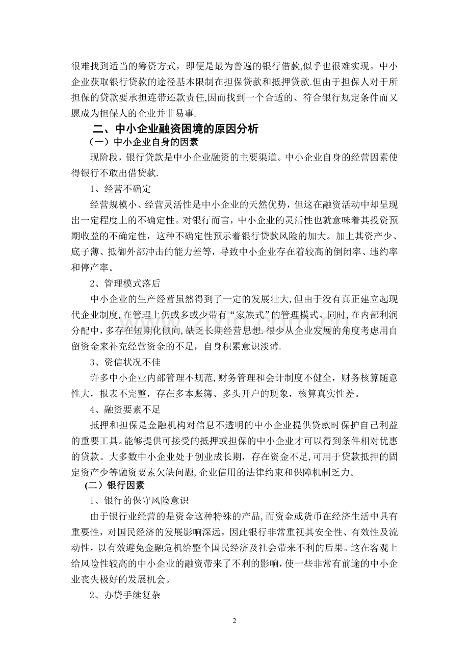 中小企业融资策略分析.doc_第3页