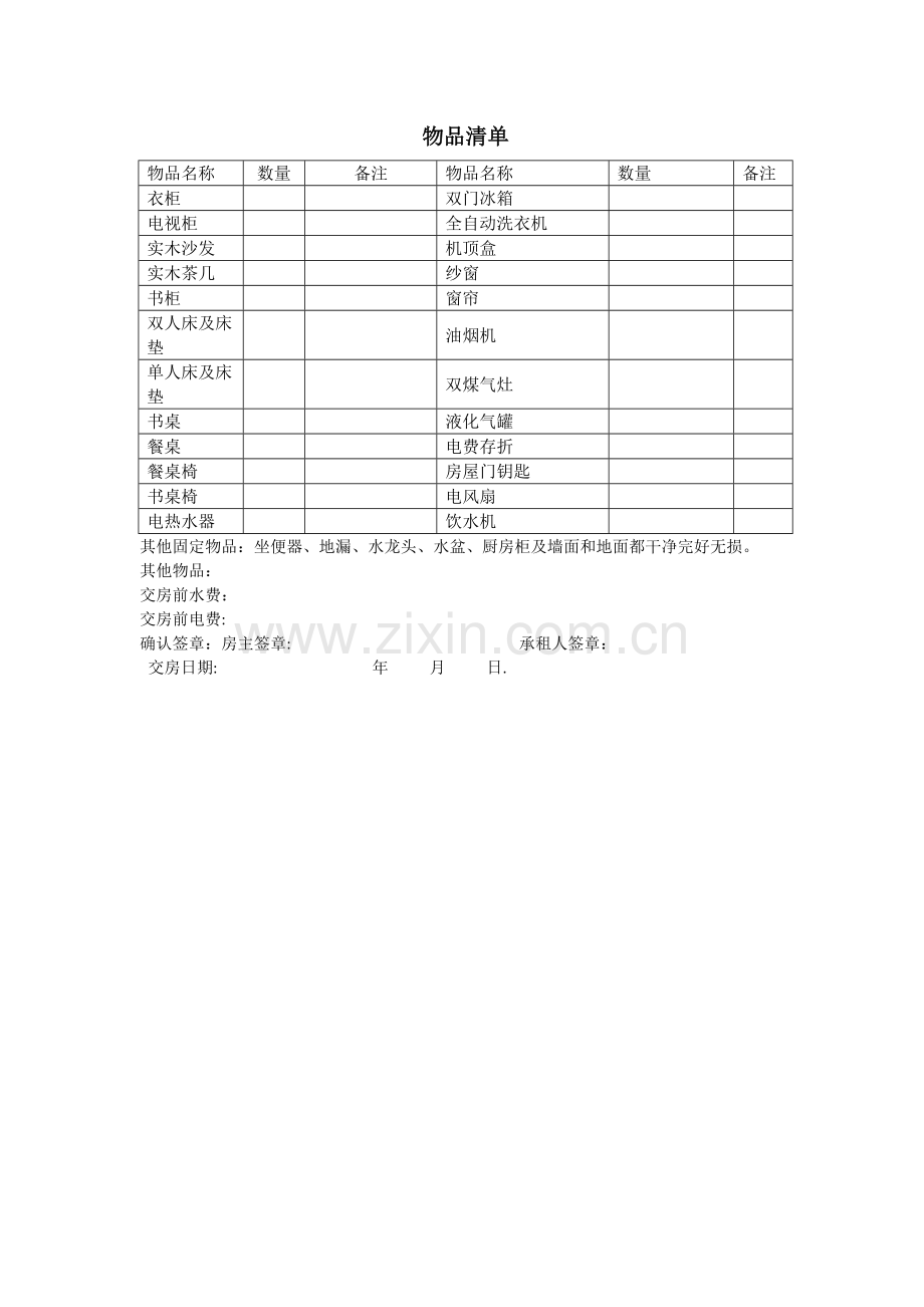 租房物品清单表.doc_第1页