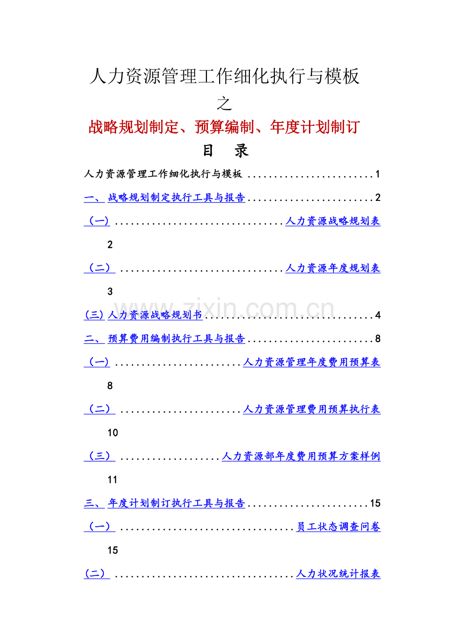 人力资源战略规划、预算编制、年度计划编写.doc_第1页