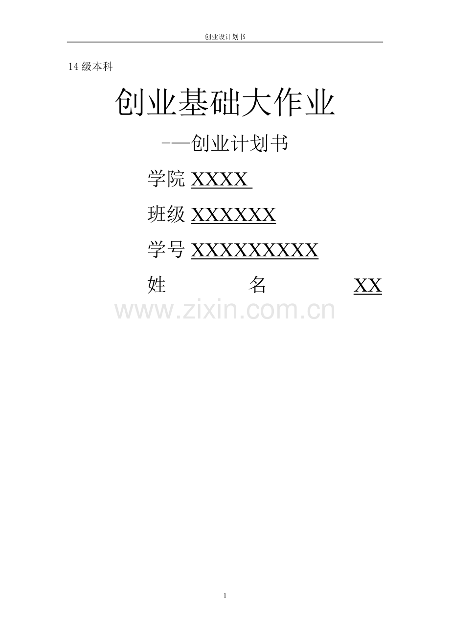 撰写创业计划书.doc_第1页