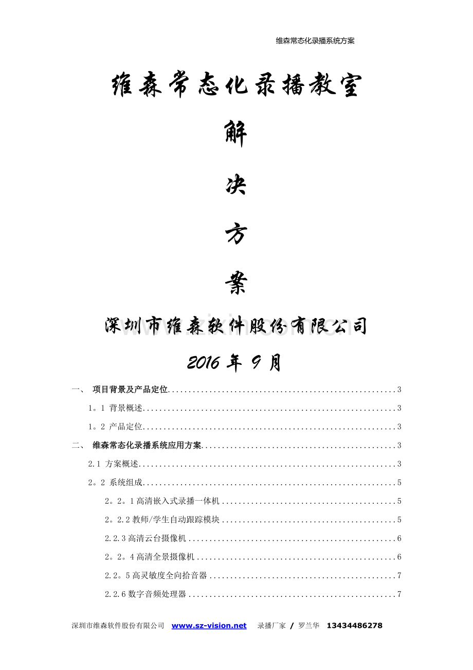 维森常态化录播教室解决方案.doc_第1页