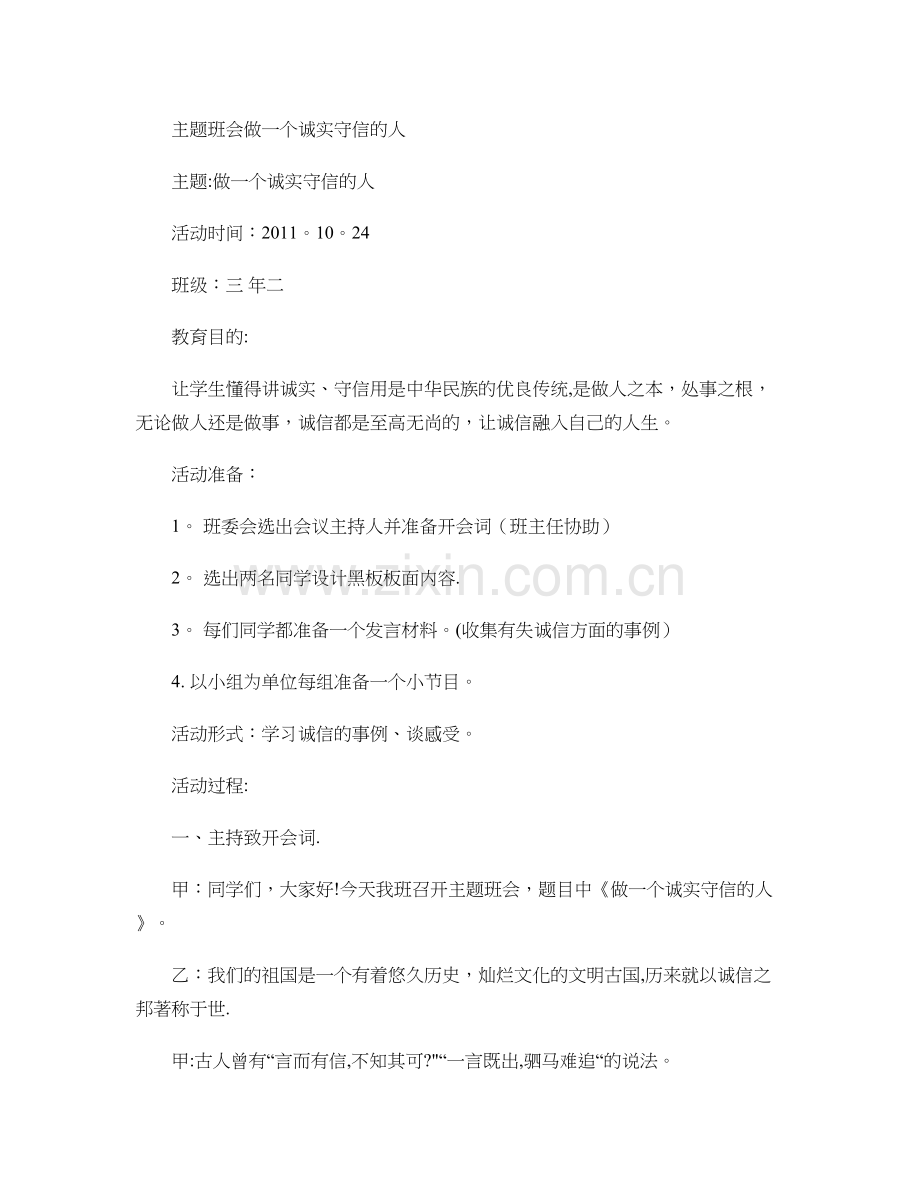 主题班会活动方案诚实守信..doc_第1页