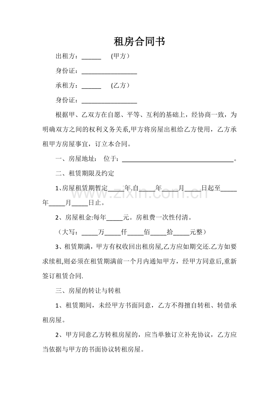 租房合同书61863.doc_第1页