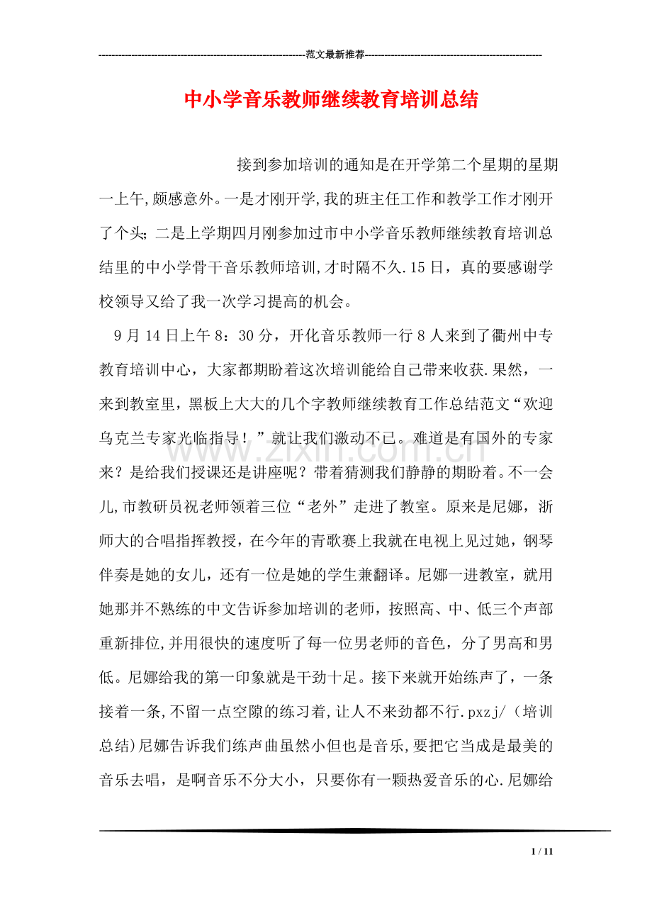 中小学音乐教师继续教育培训总结.doc_第1页