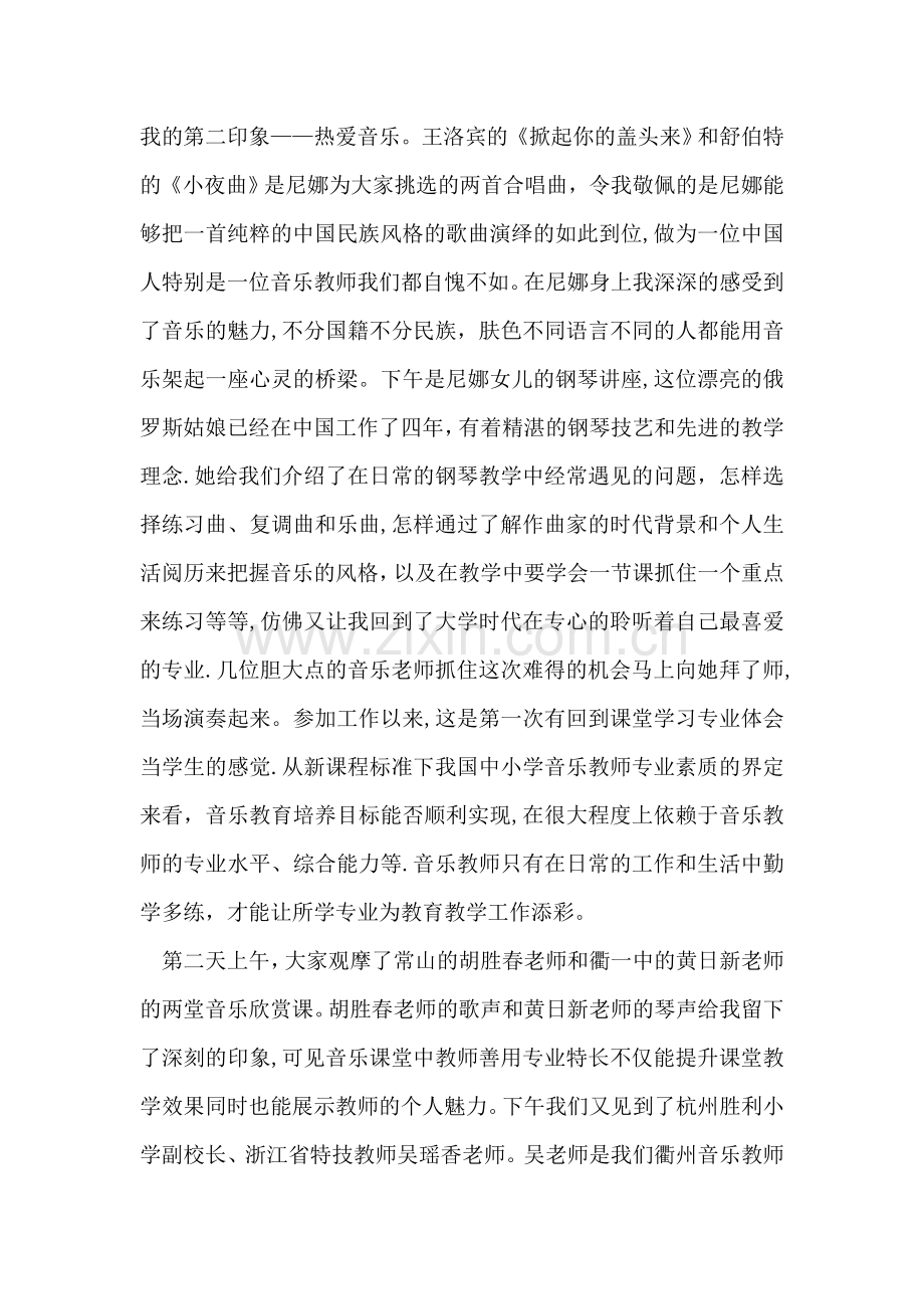 中小学音乐教师继续教育培训总结.doc_第2页