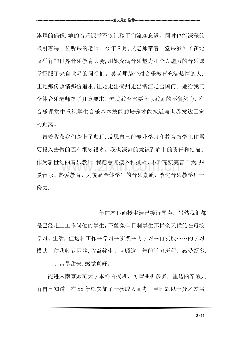 中小学音乐教师继续教育培训总结.doc_第3页