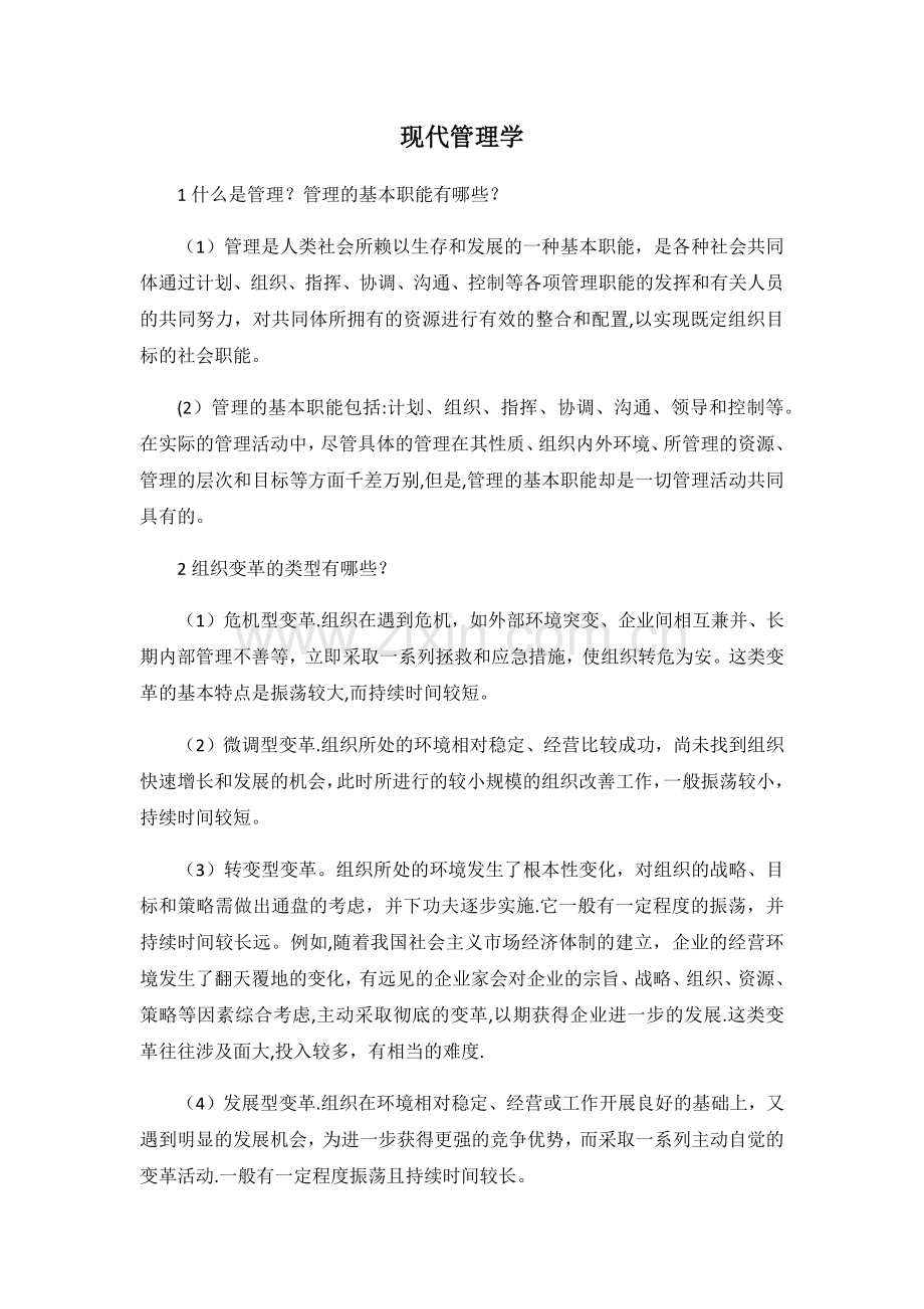 现代管理学.docx_第1页