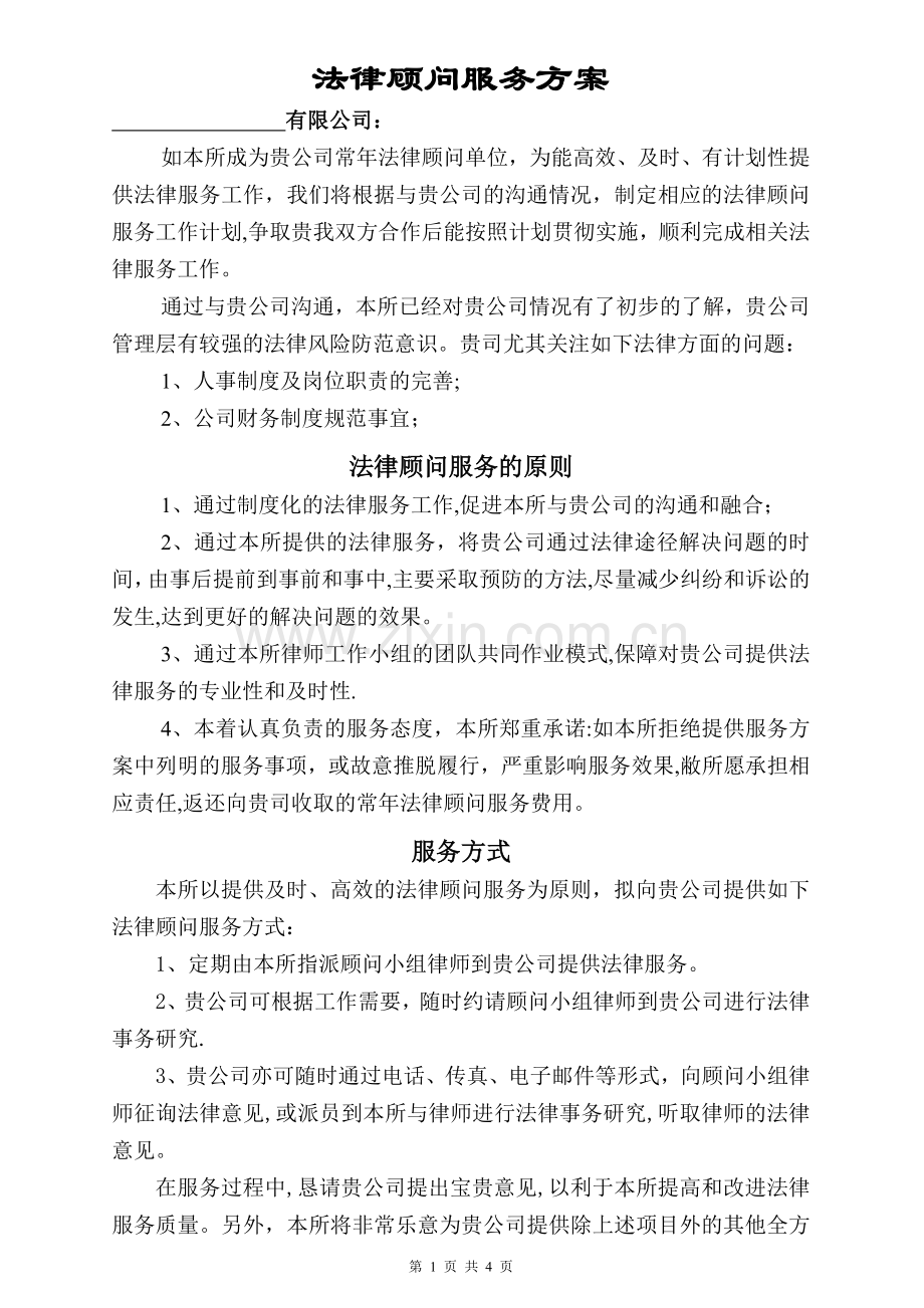 法律顾问服务方案00173.doc_第1页