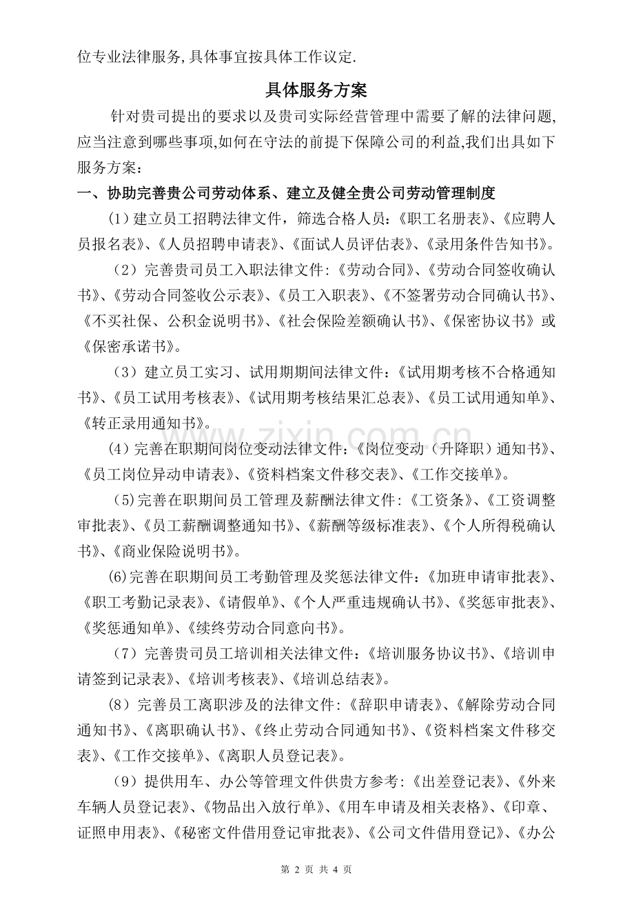 法律顾问服务方案00173.doc_第2页