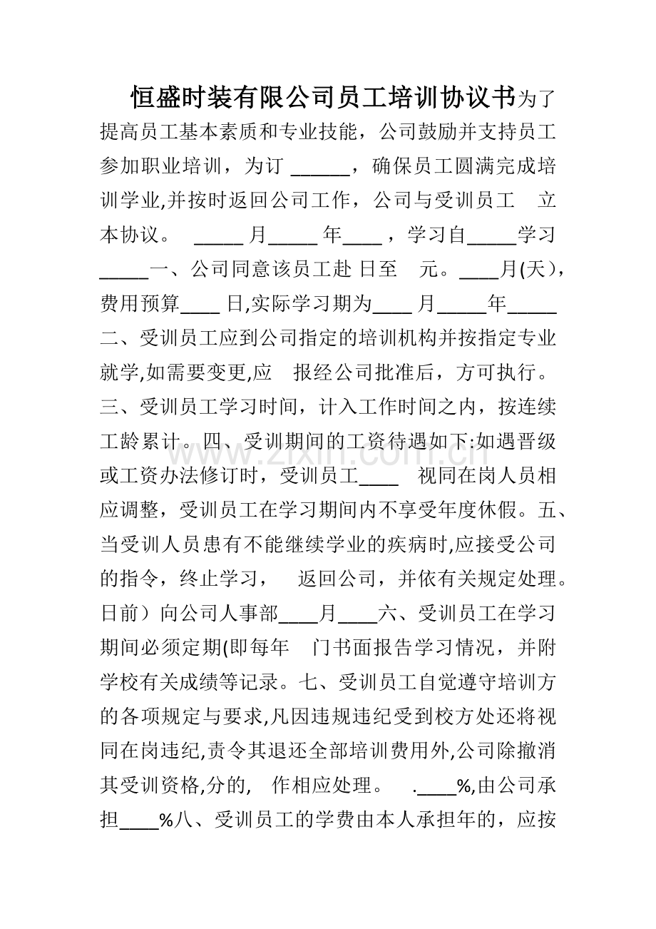 三、公司员工培训协议书.doc_第1页