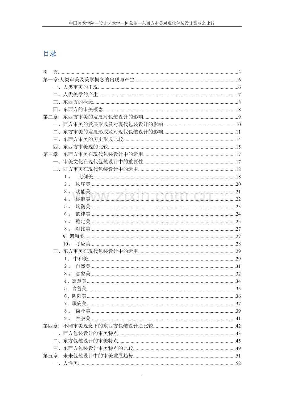 东西方审美对现代包装设计影响之比较.doc_第1页