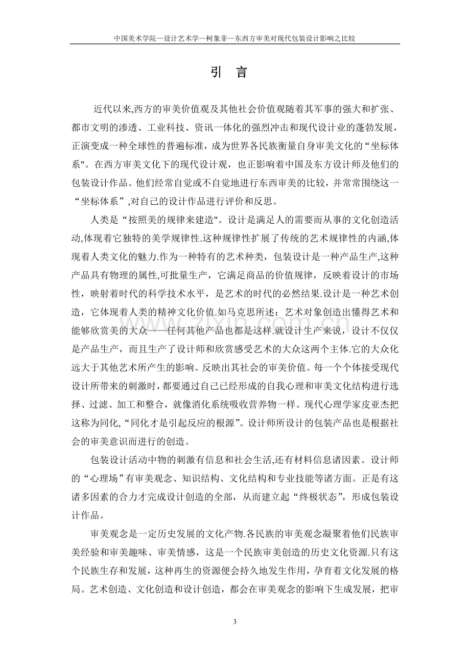 东西方审美对现代包装设计影响之比较.doc_第3页