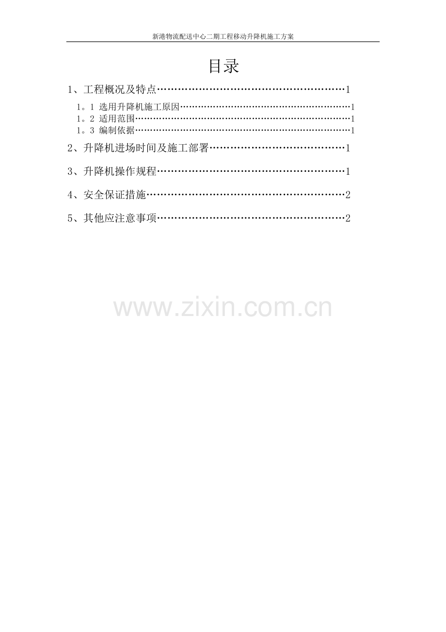 移动升降机施工方案.doc_第1页