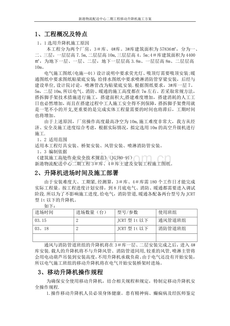 移动升降机施工方案.doc_第2页