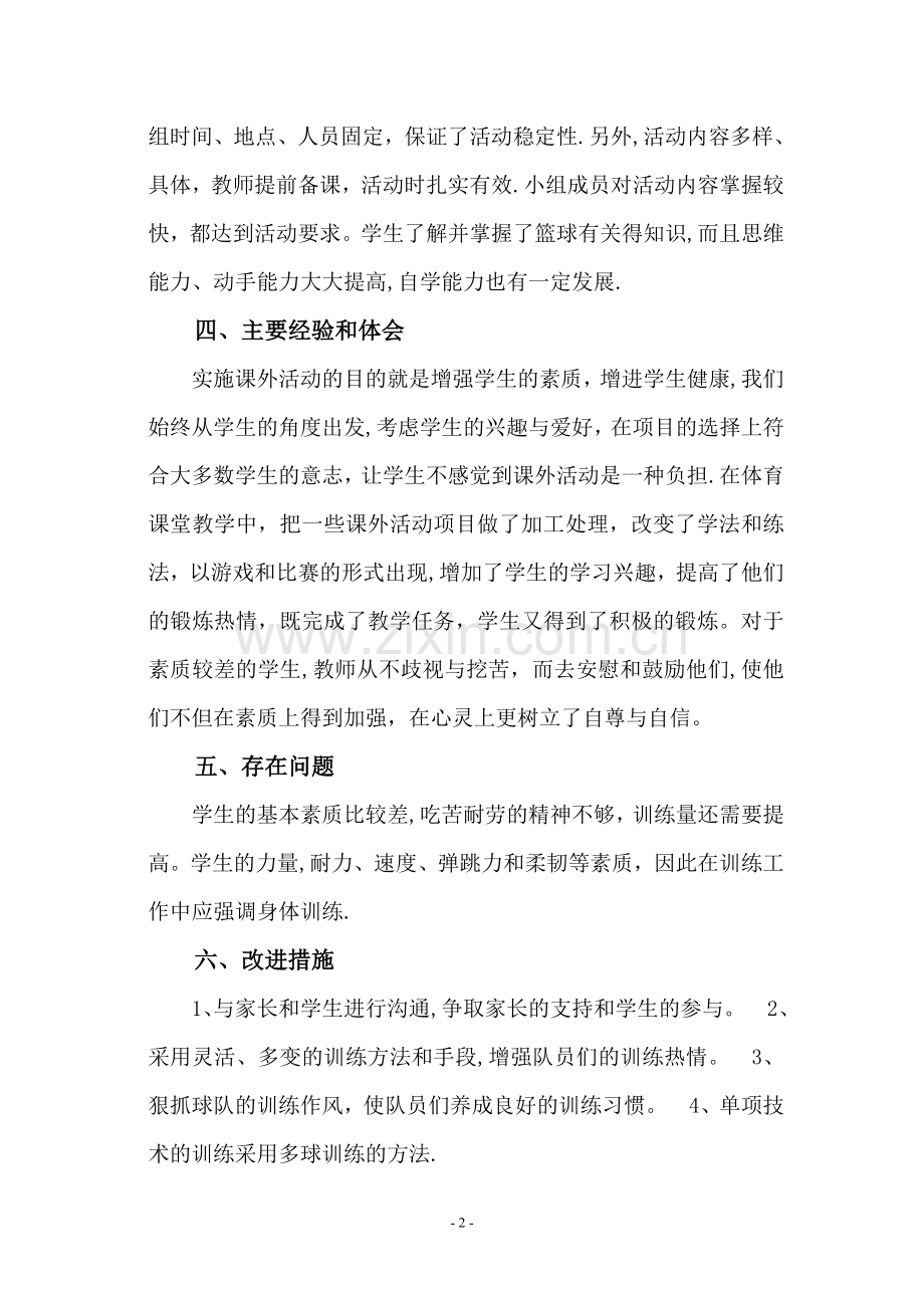 少年宫篮球兴趣小组活动总结.doc_第2页