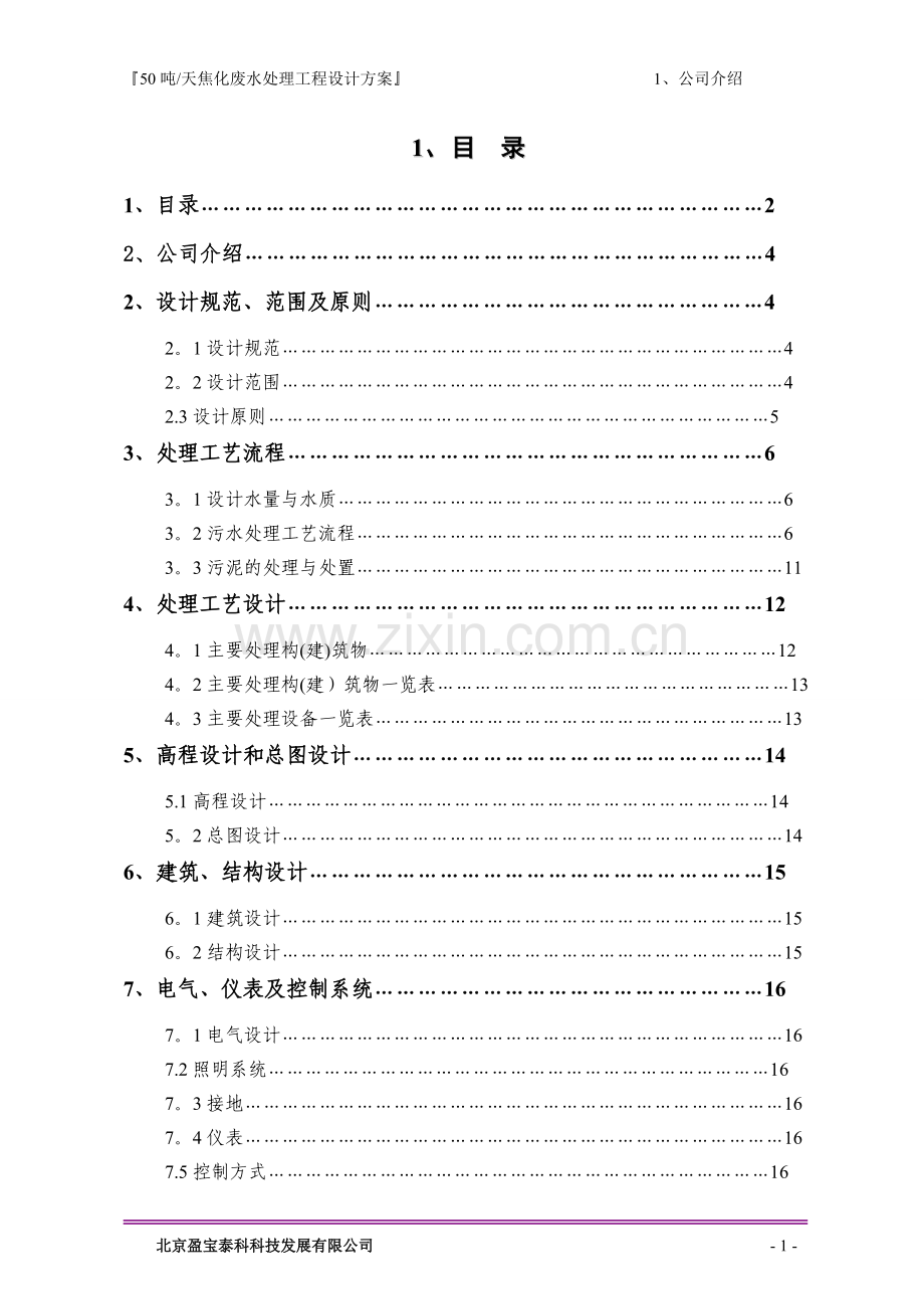 实验室综合废水处理技术方案.doc_第2页