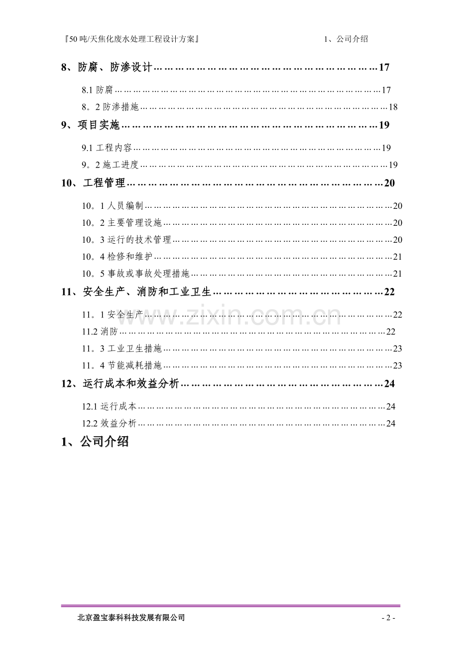 实验室综合废水处理技术方案.doc_第3页