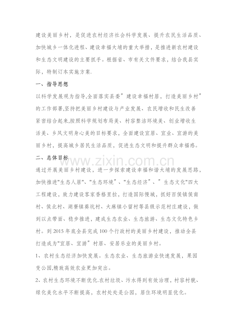 美丽乡村建设项目方案.doc_第1页