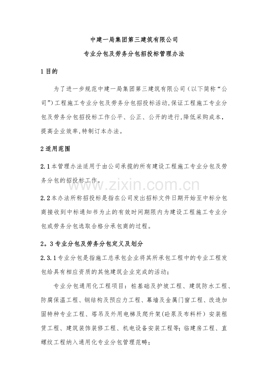 专业分包及劳务分包招投标管理办法.docx_第1页